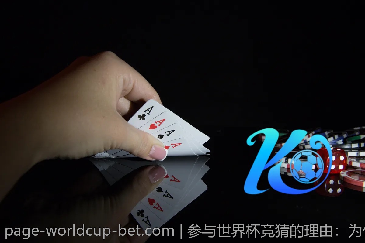 参与世界杯竞猜的理由：为何越来越多的人加入？