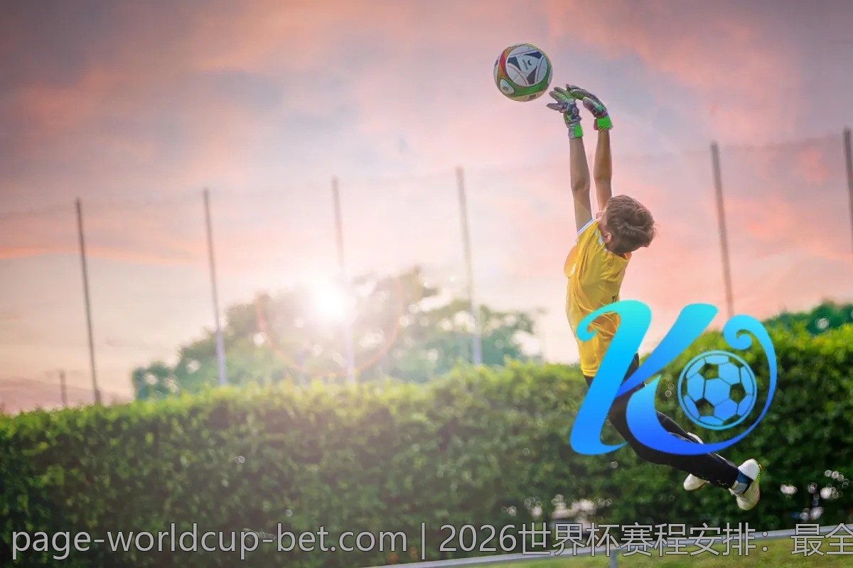 2026世界杯赛程安排：最全比赛时间表一览