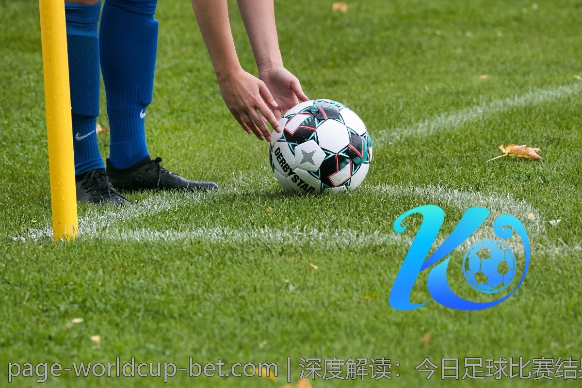 深度解读：今日足球比赛结果与球队表现分析